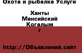 Охота и рыбалка Услуги. Ханты-Мансийский,Когалым г.